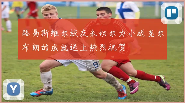 路易斯维尔校友米切尔为小迈克尔布朗的成就送上热烈祝贺